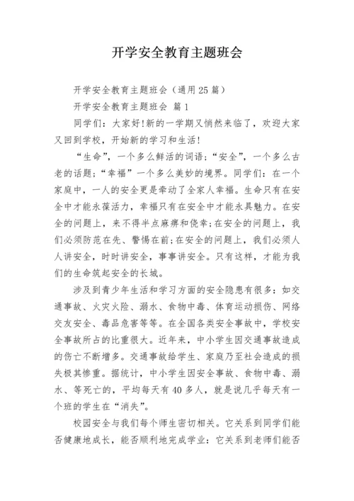 开学安全教育主题班会.docx