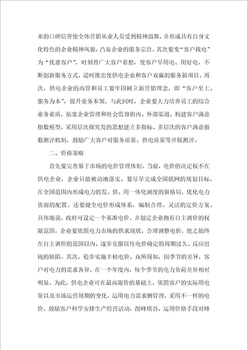 供电企业营销策略探讨
