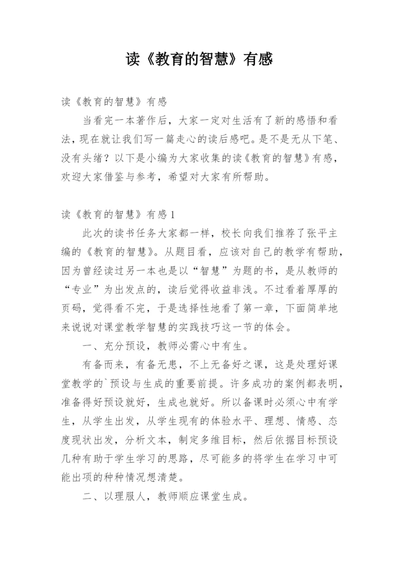 读《教育的智慧》有感.docx
