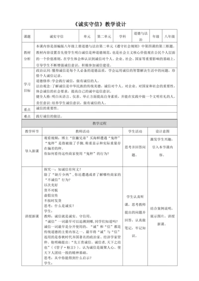 4.3《诚实守信》教学设计