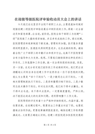 在迎接等级医院评审验收动员大会上的讲话.docx