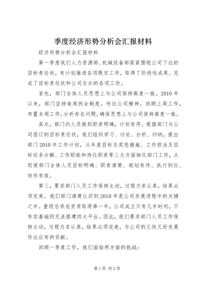 季度经济形势分析会汇报材料 (5).docx