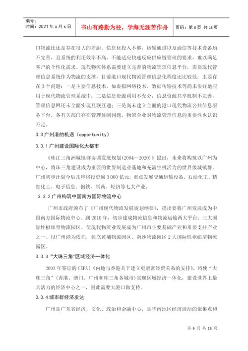 毕业论文之广州港物流发展状况调查与分析.docx