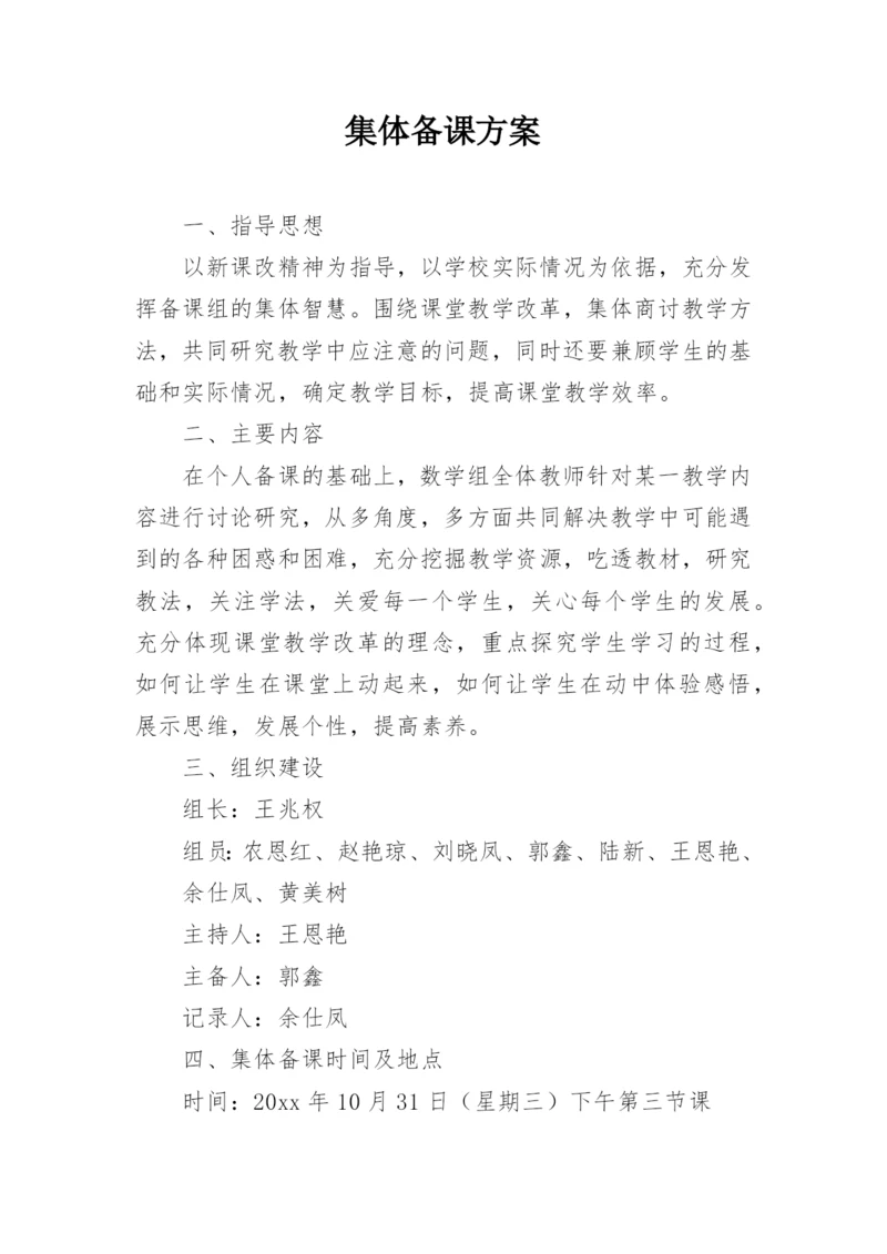 集体备课方案.docx