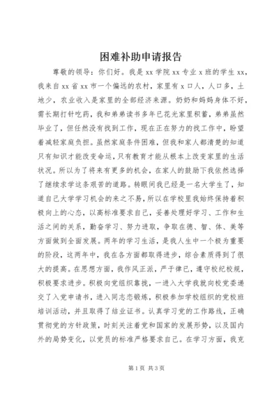 困难补助申请报告 (8).docx