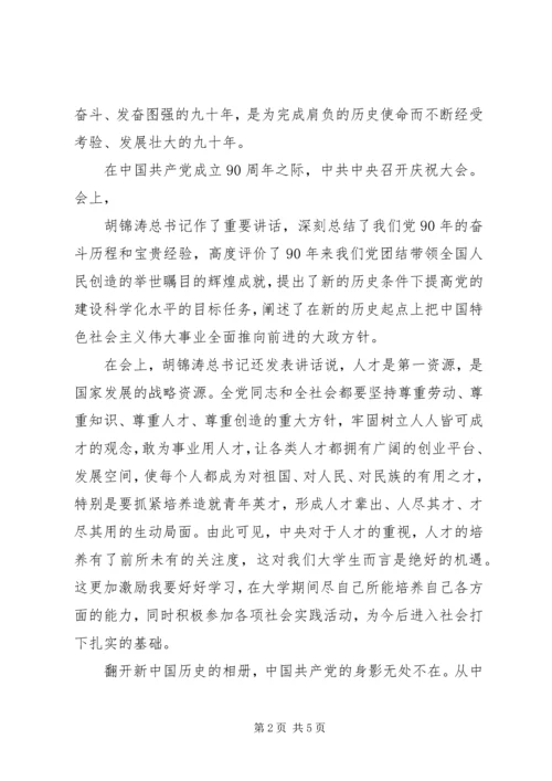 思想汇报建党九十周年 (5).docx