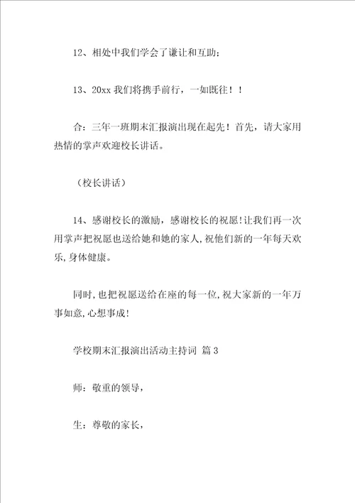 学校期末汇报演出活动主持词