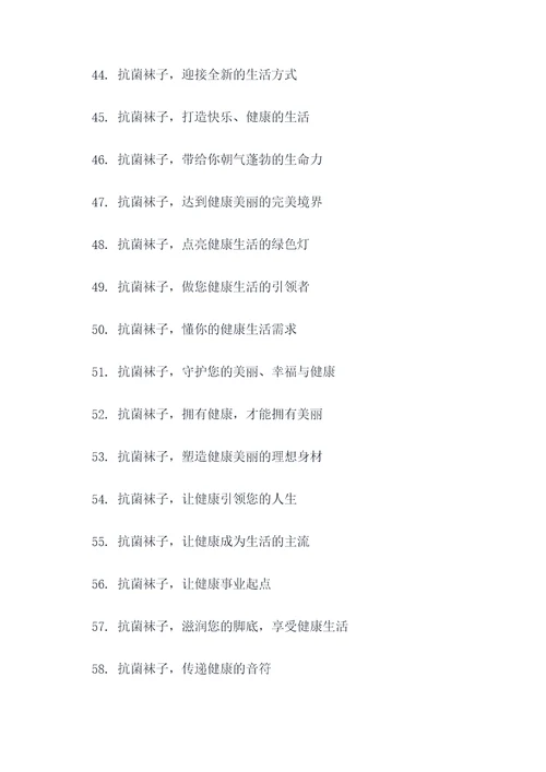 抗菌袜子宣传标语