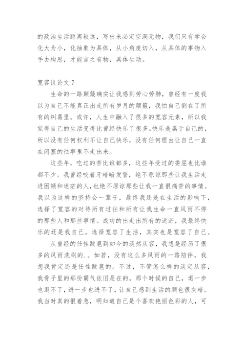 宽容议论文编辑最新精编.docx