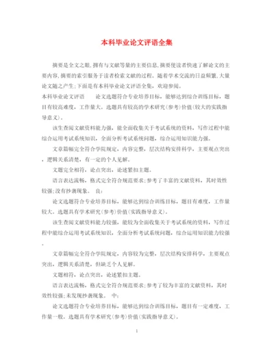 2023年本科毕业论文评语全集2.docx