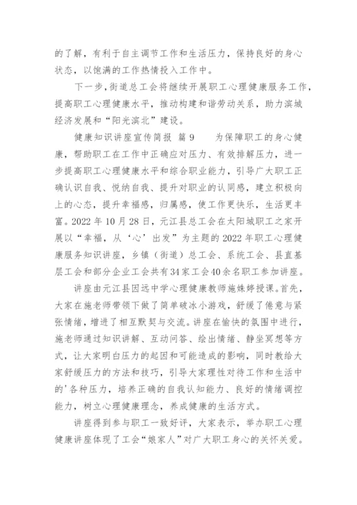 健康知识讲座宣传简报.docx