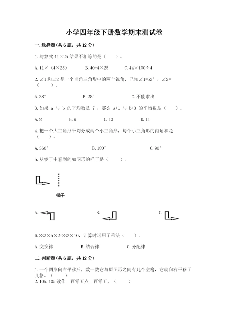 小学四年级下册数学期末测试卷附答案ab卷.docx