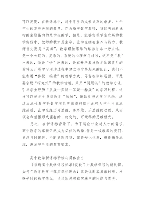 高中数学新课标研读心得体会.docx