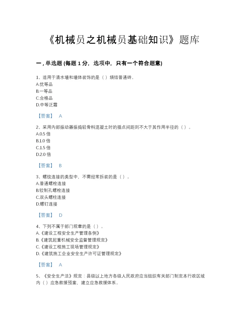 2022年云南省机械员之机械员基础知识高分通关提分题库附有答案.docx