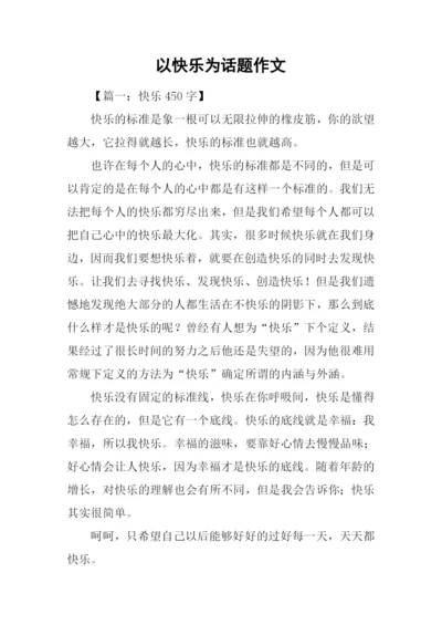 以快乐为话题作文.docx