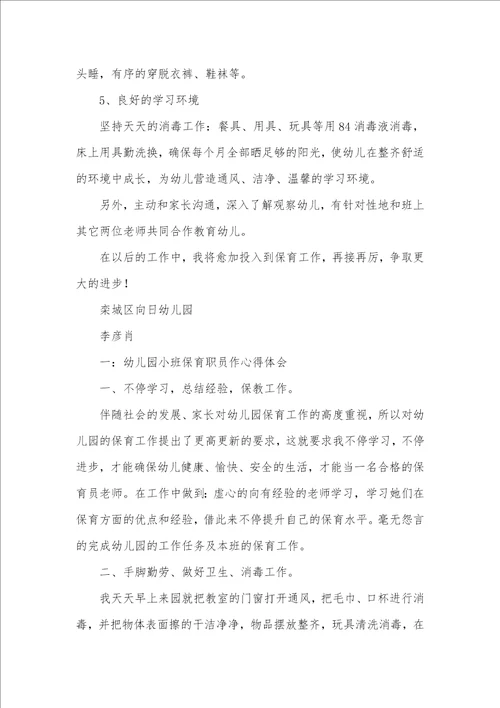 2021年幼儿园保育员心得体会