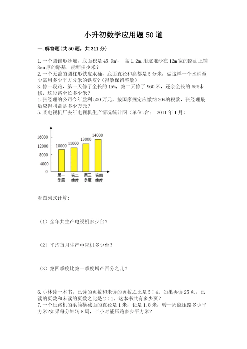 小升初数学应用题50道一套.docx