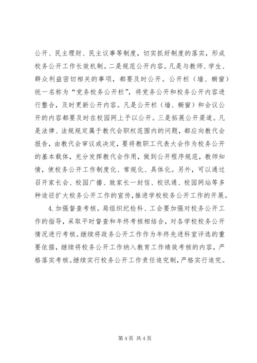 教体系统政务校务公开工作安排.docx