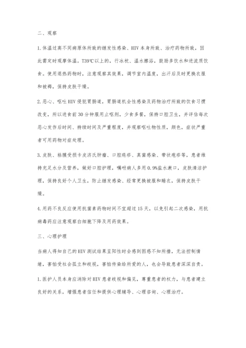 艾滋病患者观察和心理护理探讨.docx