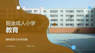 掘金成人小学教育