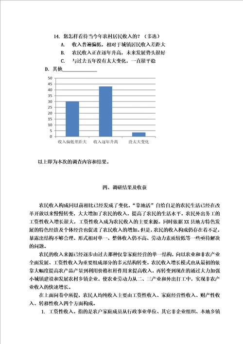 XX县农村居民收入构成情况调查分析