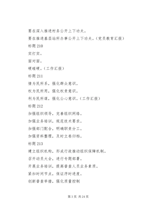 企业事业单位公文常用的小标题和提纲集锦.docx
