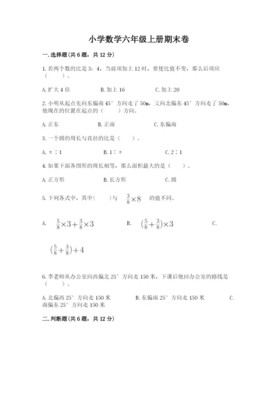 小学数学六年级上册期末卷（夺分金卷）.docx