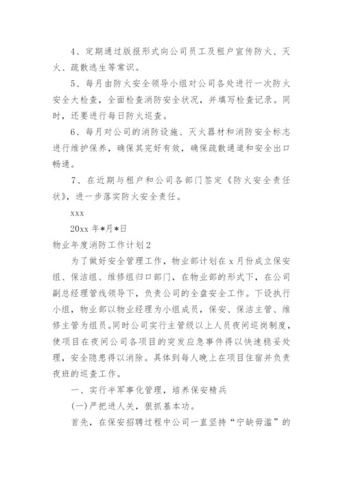 物业年度消防工作计划.docx