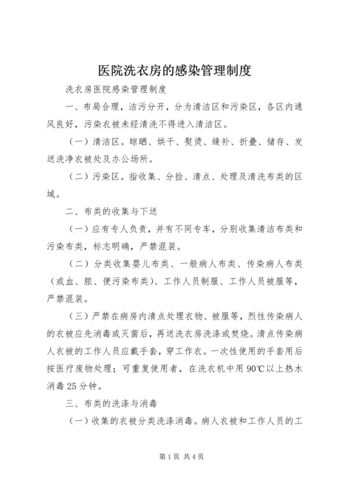 医院洗衣房的感染管理制度.docx