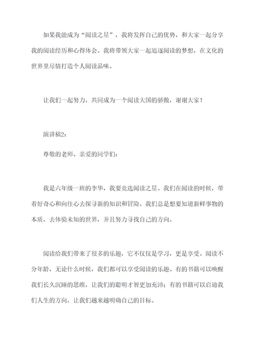 六年级竞选阅读之星演讲稿