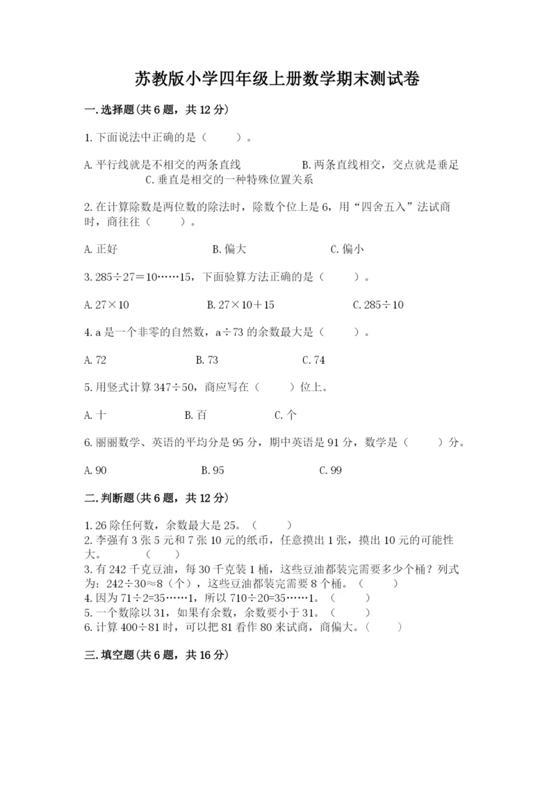 苏教版小学四年级上册数学期末测试卷含完整答案（易错题）.docx