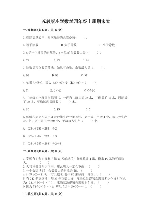 苏教版小学数学四年级上册期末卷【名校卷】.docx