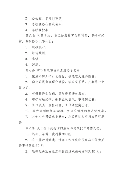 公司员工奖惩制度范文.docx