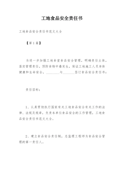 工地食品安全责任书_2.docx