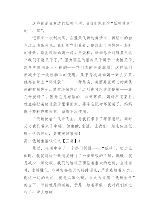 高中低碳生活议论文.docx