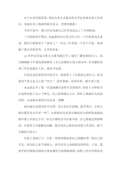 电视台员工的辞职报告.docx