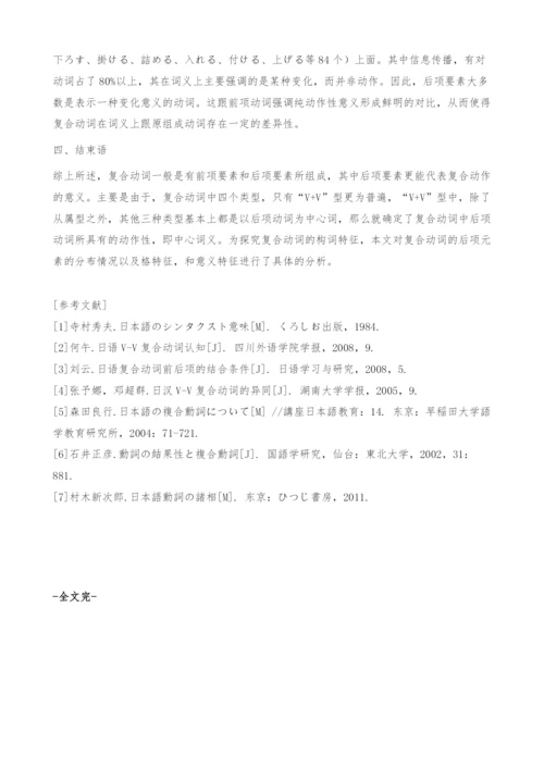 浅析日语复合动词后项要素的语法特征-信息传播.docx