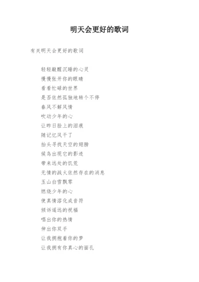 明天会更好的歌词.docx