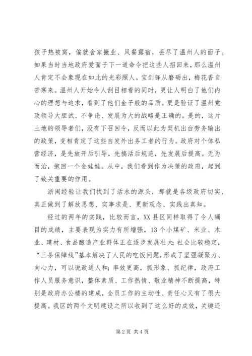 学习浙闽经验心得体会.docx