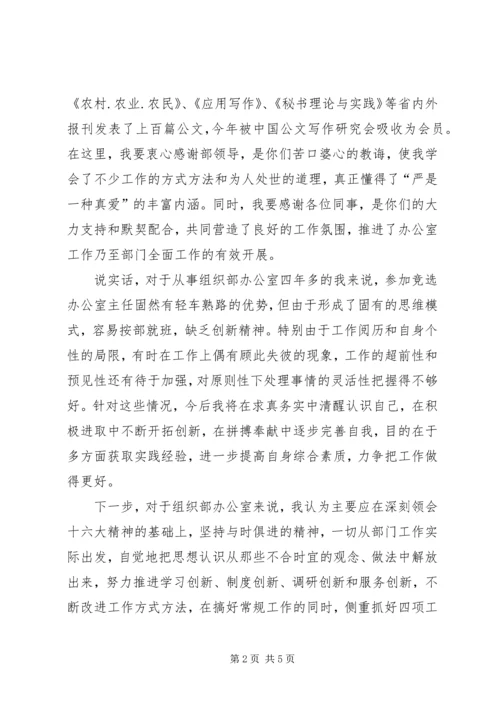 县委主任的竞职演讲辞.docx