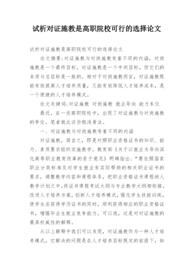 试析对证施教是高职院校可行的选择论文.docx