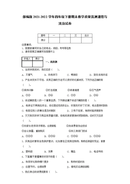 部编版2021-2022学年四年级下册期末教学质量监测道德与法治试卷[含答案]