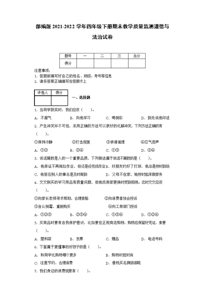 部编版2021-2022学年四年级下册期末教学质量监测道德与法治试卷[含答案]