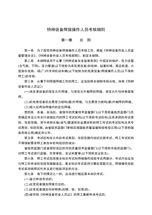 特种设备焊接操作人员考核细则.docx