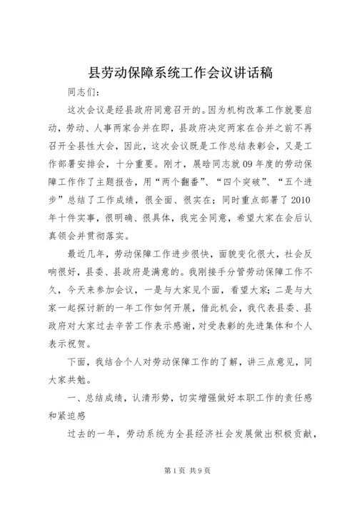 县劳动保障系统工作会议讲话稿.docx