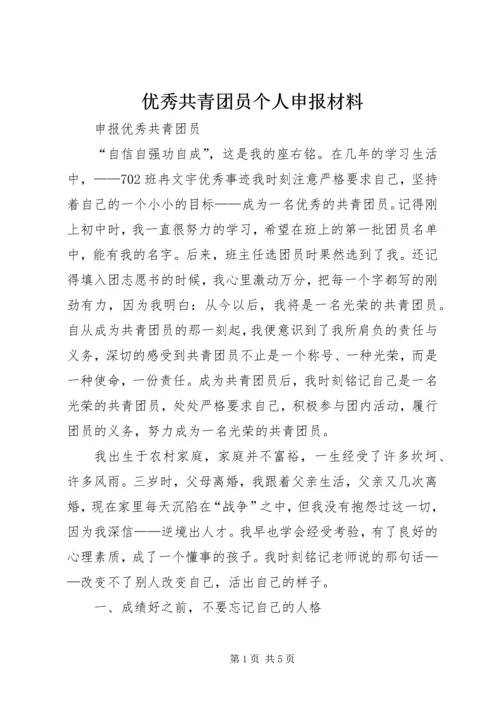 优秀共青团员个人申报材料 (2).docx