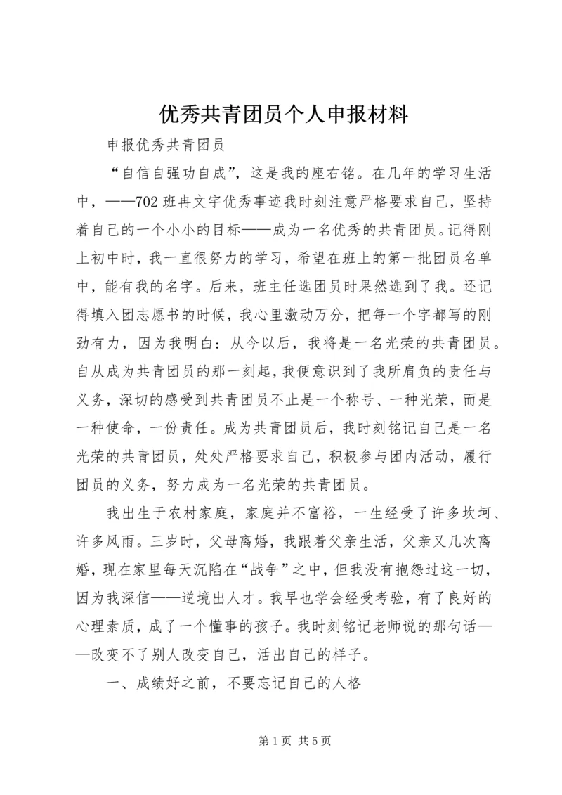 优秀共青团员个人申报材料 (2).docx