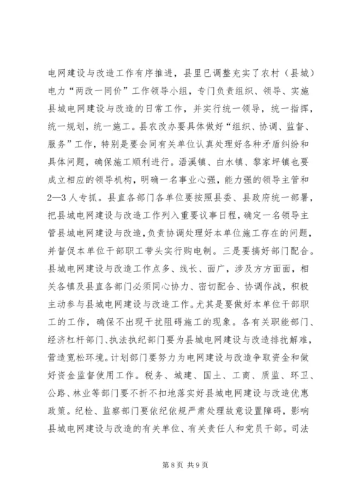 县委书记在县城电网建设与改造会议上的讲话 (3).docx