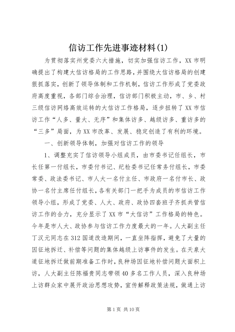 信访工作先进事迹材料(1).docx