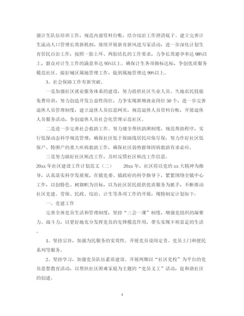 精编之年社区建设工作计划范文.docx